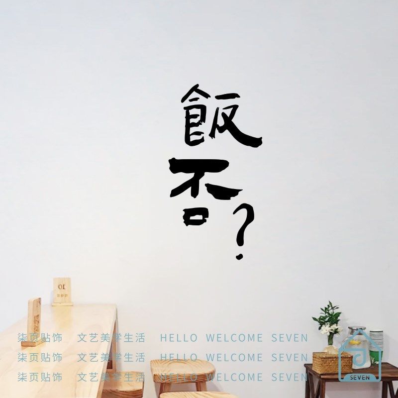 饭否 喝点?玻璃门防撞贴纸 日式复古文字火锅烧烤店餐厅墙面装饰,家居饰品,软装墙贴,淘宝优惠券,粉丝福利购,淘宝优惠卷