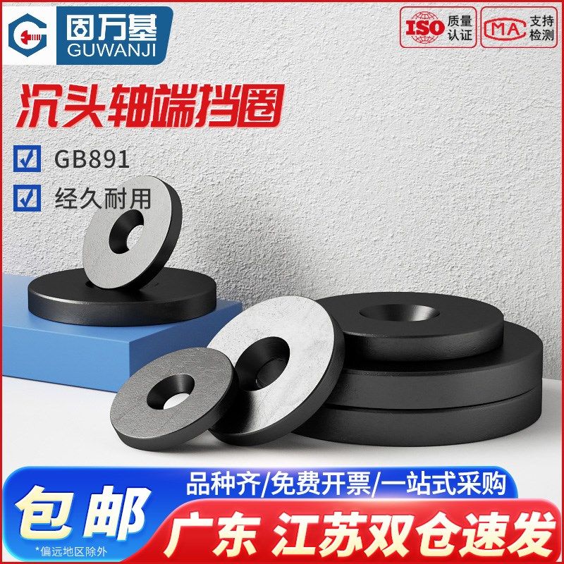 国标GB891轴端挡圈螺钉平垫圈GB892沉头螺栓不带小孔黑垫片B型,五金/工具,挡圈,淘宝优惠券,粉丝福利购,淘宝优惠卷