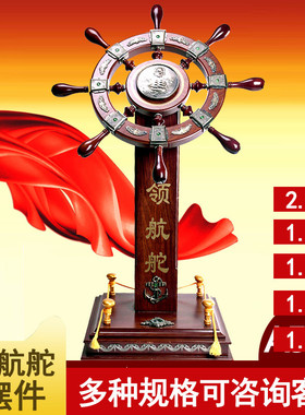 领航舵摆件舵手船舵木质送礼工艺品办公室桌面老板装饰品开业礼品