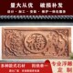石雕文化墙浮雕影壁墙中式 饰别墅外墙雕花浮雕墙壁画定制 庭院装