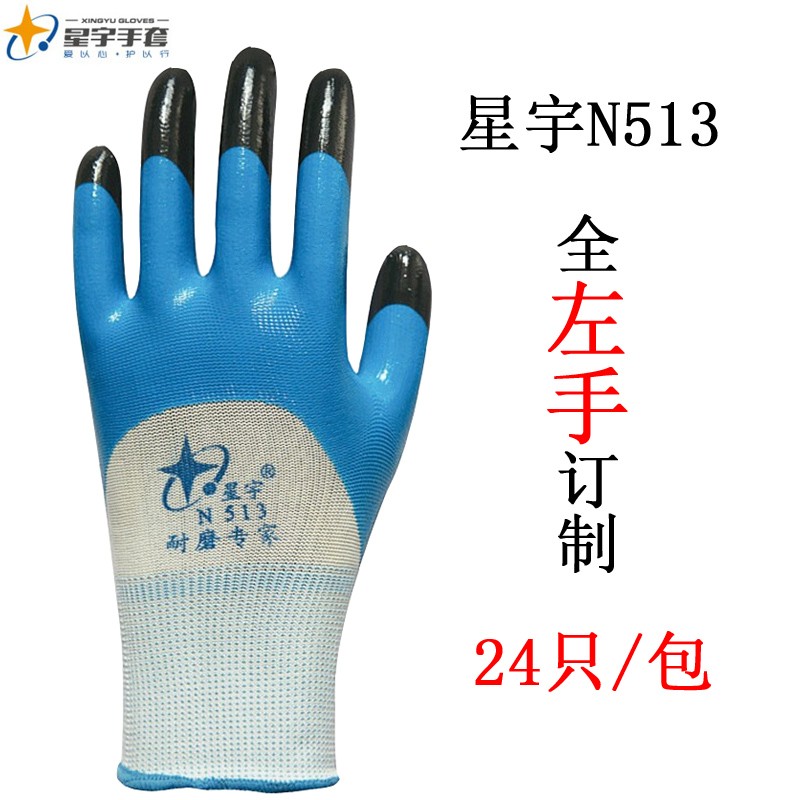 单只全左手星宇N598劳保工作防护手套防滑耐磨防油水防割丁晴浸胶