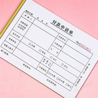 公司财务会计付款申请单一二三联工程进度款支付预付款审批单定制