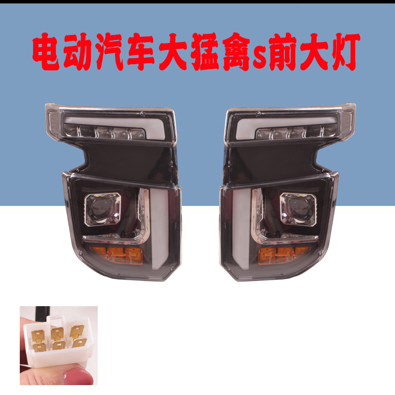 新能源电动汽车前车灯四轮车大灯老年代步车猛禽S款LED改装灯配件