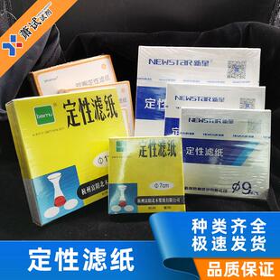包邮 北木新星定性滤纸中速快速慢速滤纸7cm9cm11cm12.5cm15cm18cm