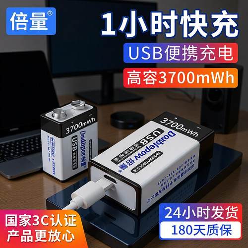 倍量9V充电电池6F22锂离子方形CCC万用表无汞环保电池C口3700mwh