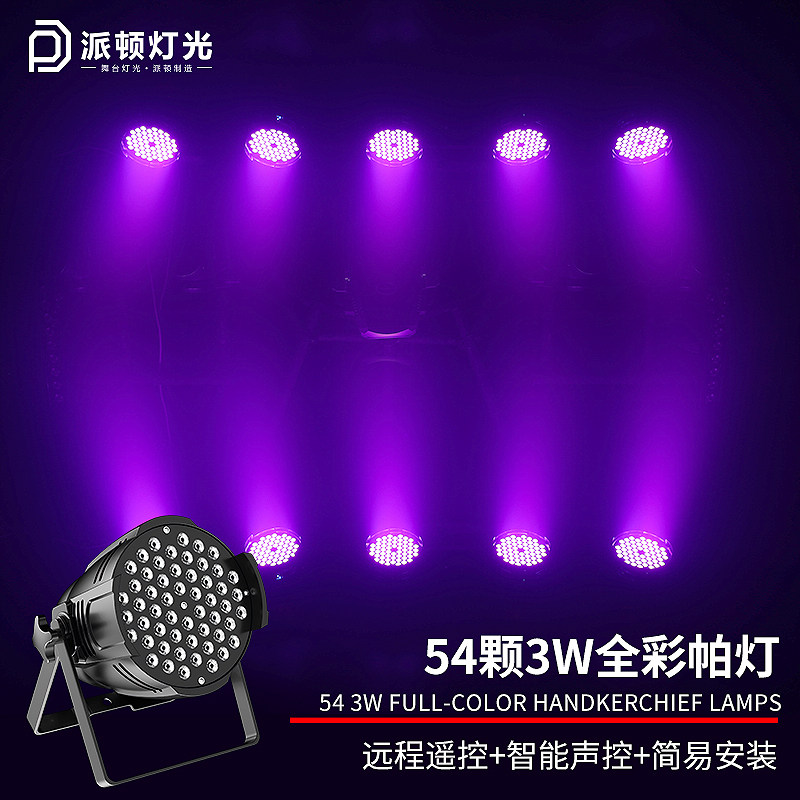 54颗帕灯3w全彩婚庆led染色面光舞蹈室氛围七彩舞台灯光设备全套