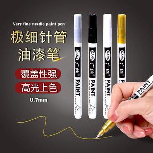 广纳极细防水针管油漆笔0.7mm汽车金属木材DIY高光上色油性记号笔
