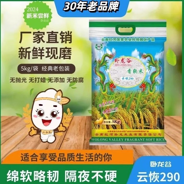 云南特产卧龙谷云恢米290香软米宝宝大米5kg农家10斤大米长粒香米