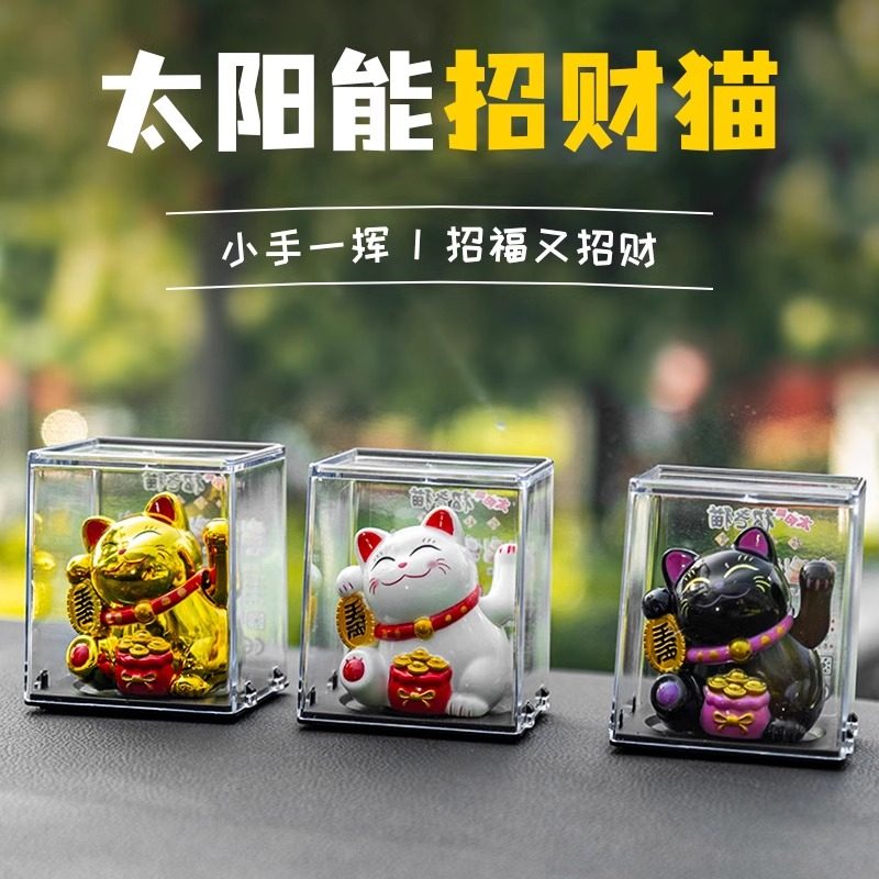 汽车太阳能小招财猫摆件自动招手发财猫车载车内装饰品新款摆件