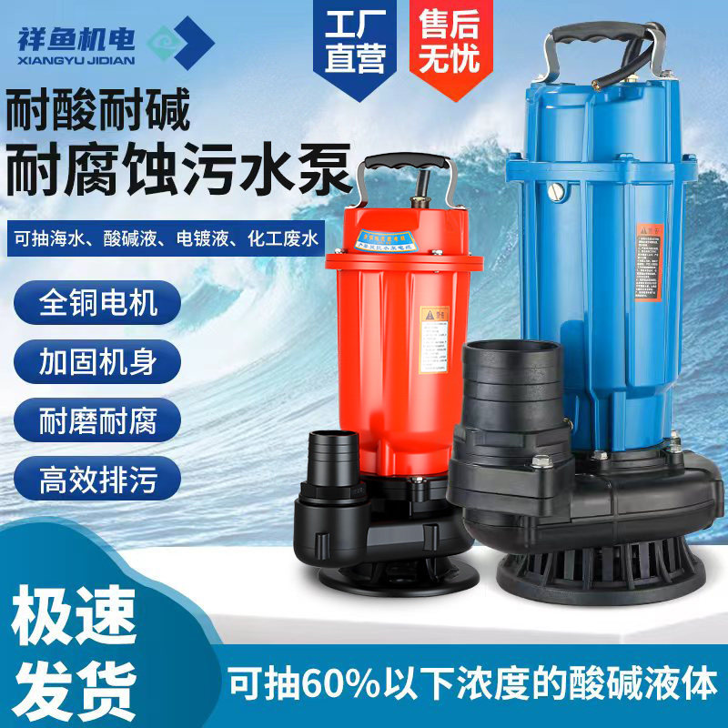 耐腐蚀塑料污水泵220v大流量高扬程耐酸碱防腐海水专用潜水泵380v
