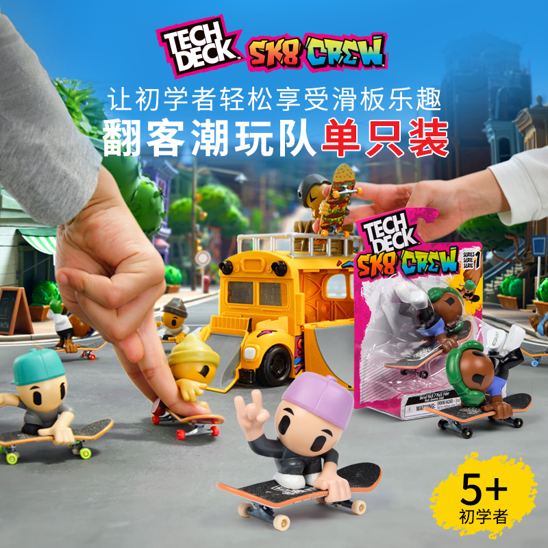 TechDeck翻客潮玩96mm手指滑板EDC指尖解压男生朋友玩具公仔限量