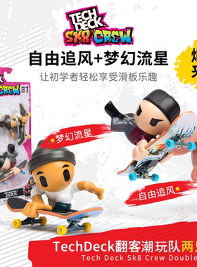 TechDeck翻客 SK8Crew 潮玩96mm手指滑板乐园套装EDC指尖解压男生