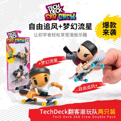 TechDeck翻客 SK8Crew 潮玩96mm手指滑板乐园套装EDC指尖解压男生
