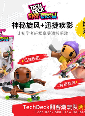 TechDeck翻客 SK8Crew 潮玩96mm手指滑板乐园套装EDC指尖解压男生