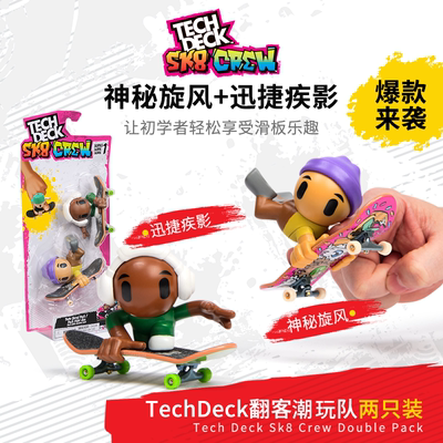 TechDeck翻客 SK8Crew 潮玩96mm手指滑板乐园套装EDC指尖解压男生