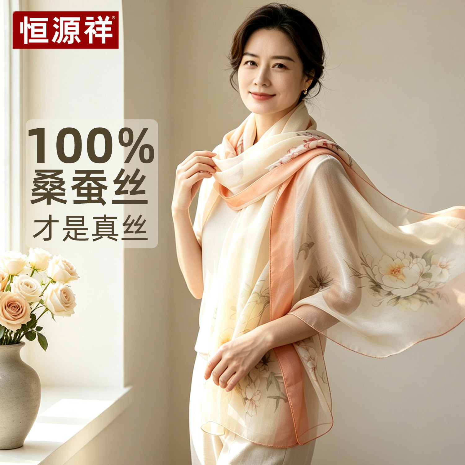恒源祥100%桑蚕丝丝巾轻薄花卉图案长巾送女士生日礼物防晒纱巾