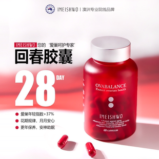 回春膠囊卵巢保養(yǎng)麥角硫因PQQ輔酶Q10肌醇更年期貴婦 IMEISHWO