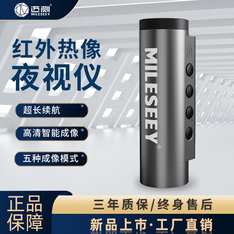 迈测(MiLESEEY)高清数码红外夜视仪望远镜可接电脑可全黑拍照录