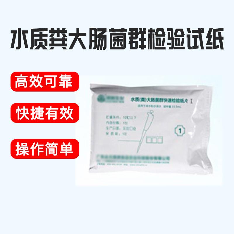 水质粪大肠菌群检测试纸片医院水源污水废水监测总大肠粪大肠检验