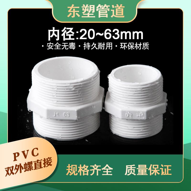 pvc双外螺直接对丝给水管直通外丝接头双外牙20配件2532405063