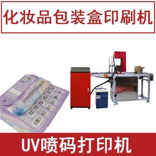 化妆品包装 机小型美容镊子印字logo打印机 印刷机器全自动UV喷码