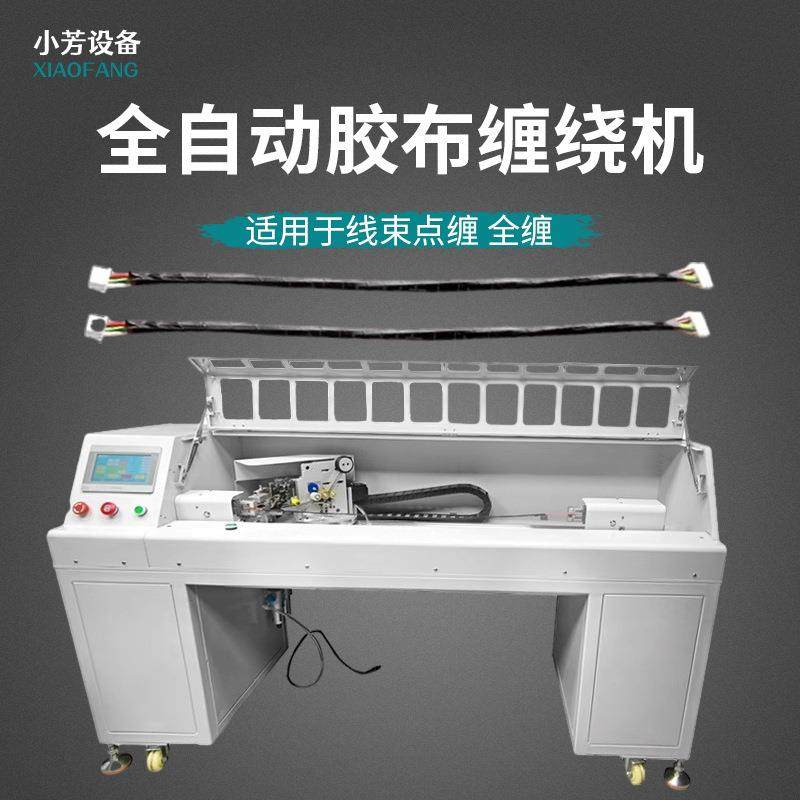 全自动胶布缠绕机汽车线束线缆包胶带机布绒高温胶带全缠机器设备