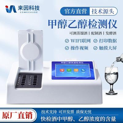食品安全快速检测仪白酒甲醇乙醇分析测定设备白酒度数浓度速测仪