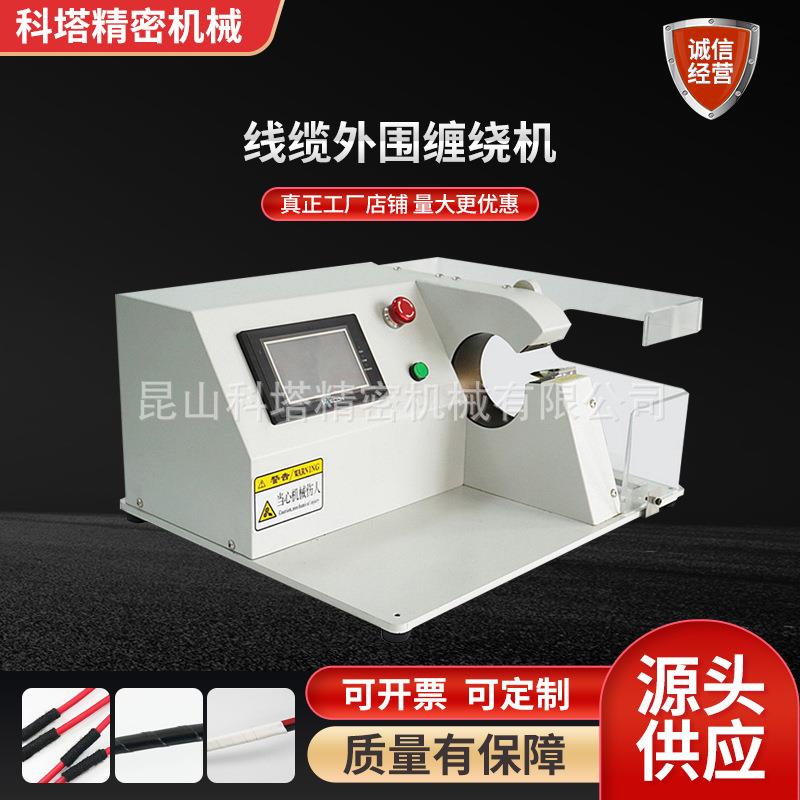 全缠式胶布机线缆外围缠绕机电子线束全缠点缠花缠密缠胶带包扎机