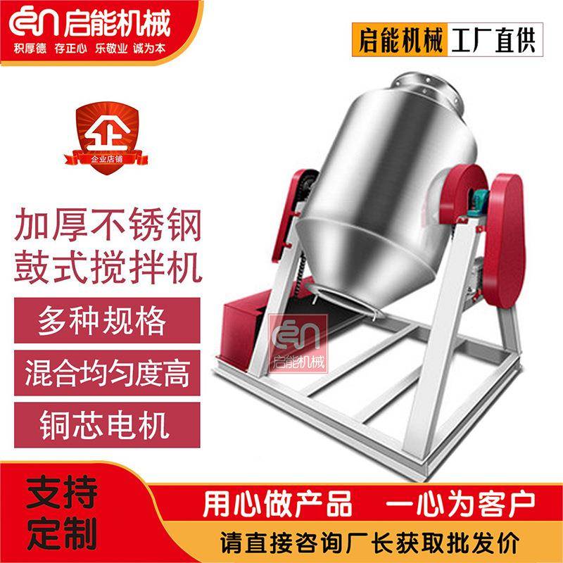 供应不锈钢鼓式搅拌机食品调味料化工原料混合机中药粉末混料机