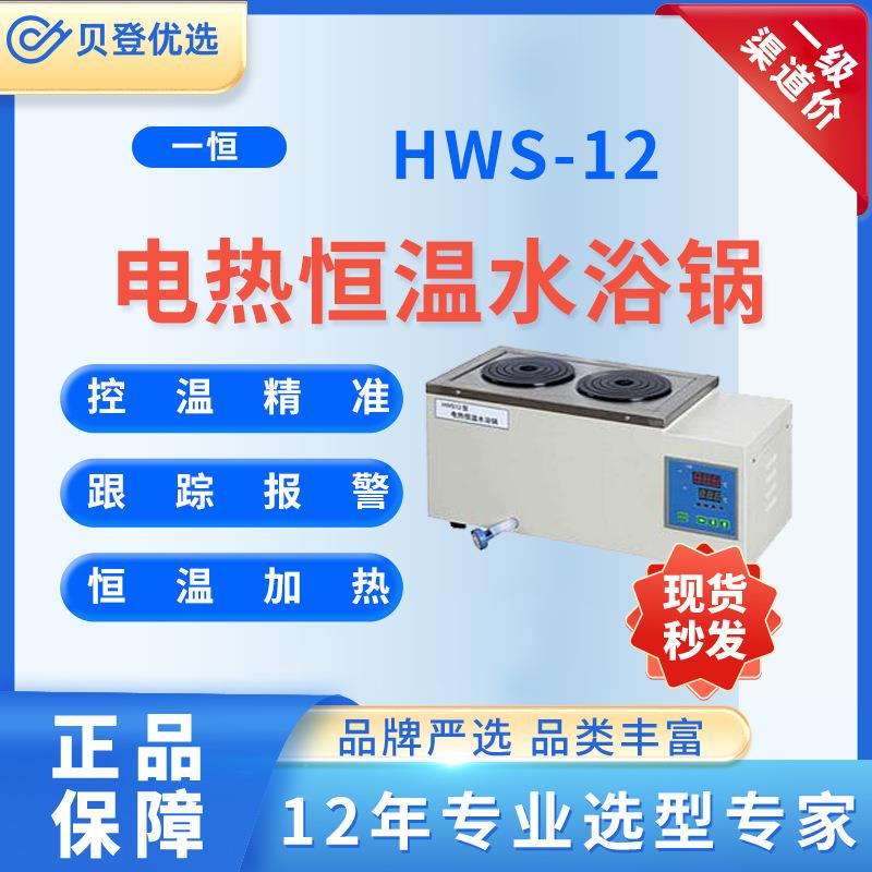 YIHENG电热恒温水浴锅HWS-12