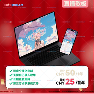网页直播歌单定制直播歌板直播歌单摩尔梦创萌歌单服务虚拟主播