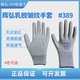 辉弘389皱纹手套劳保耐磨工作工地干活乳胶橡胶带胶防滑透气防护