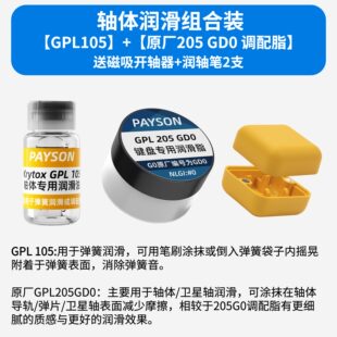润滑油套装轴体卫星轴润滑脂装键盘GPL105 205 G0太阳22058 3204