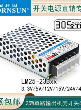 LM25-23B03/05/12/15金升阳25W开关电源305 24/48V替代RS-25-12