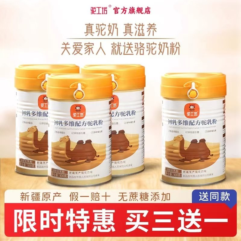 【买三送一】新疆原产正宗骆驼奶粉驼工坊初乳益生菌官方旗舰店
