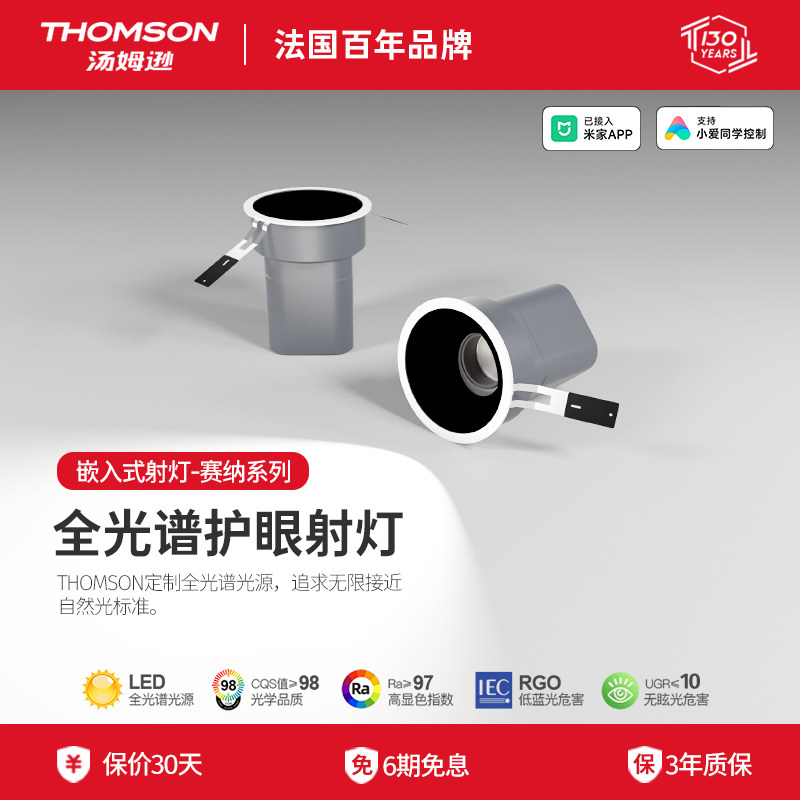 THOMSON汤姆逊塞纳系列 LED嵌入式射灯 多种角度嵌入式射灯