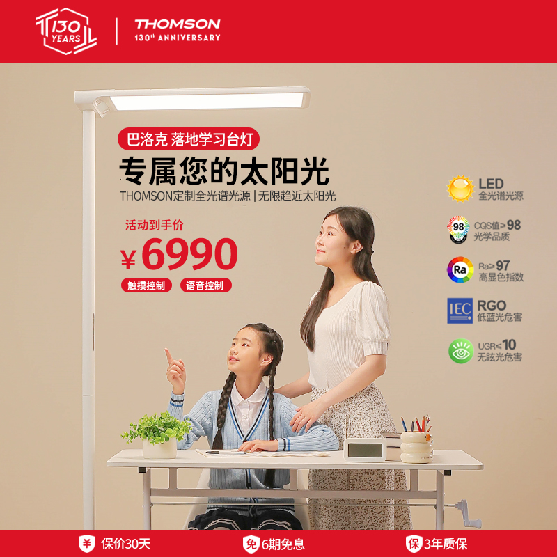 法国汤姆逊落地灯儿童护眼灯/THOMSON学生学习阅读灯专用大路灯