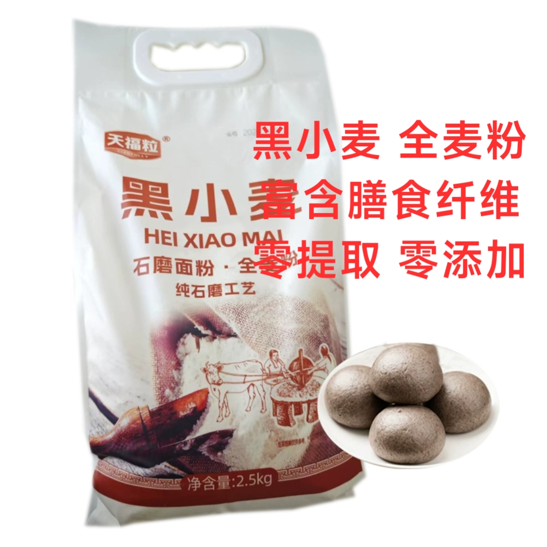 山东黑小麦面粉2.5Kg一袋石磨全麦粉蒸馒头包子包饺子