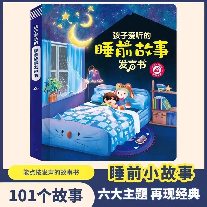 会唱歌的睡前故事发声书宝宝启蒙读物亲子伴读绘本益智点读故事机