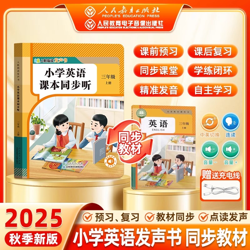 三年级上册英语同步课堂人教版教早教机/点读学习/拼
