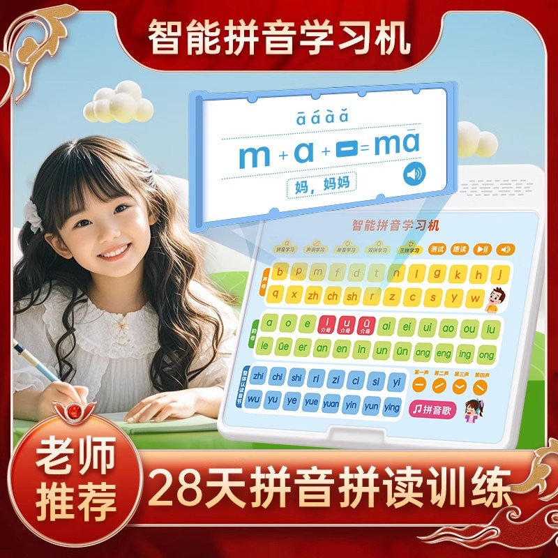 智能拼音学习机儿童幼小衔接点读发声早教机一年级拼音专项训练机
