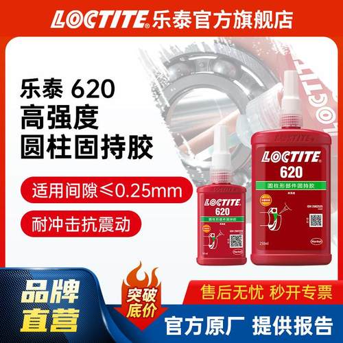 LOCTITE乐泰圆柱固持胶 620 高强度耐油耐冲击轴承转子 耐高温胶