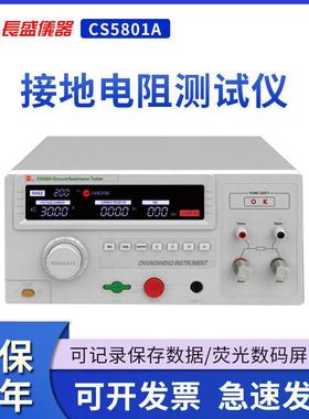 南京长盛CS5801A接地电阻仪输出电流 (5.00～30.00)A CS5801A