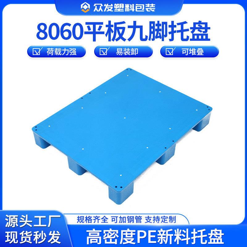 8060平板九脚托盘物流卡板工业仓库地牛货物堆头货架栈板地台拖盘