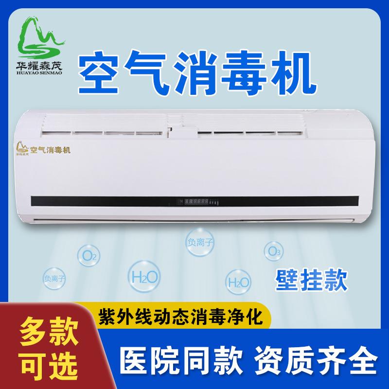 华耀森茂壁挂式学校幼儿园酒店紫外线隔离区动态医院空气消毒机