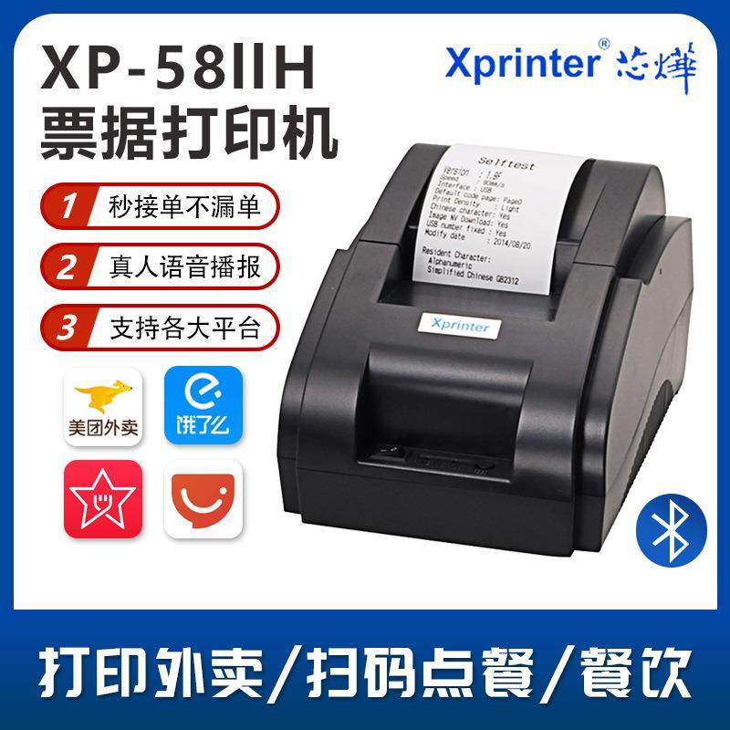 芯烨XP-58IIH热敏打印机58票据外卖订单全自动接单收银厨房小票机