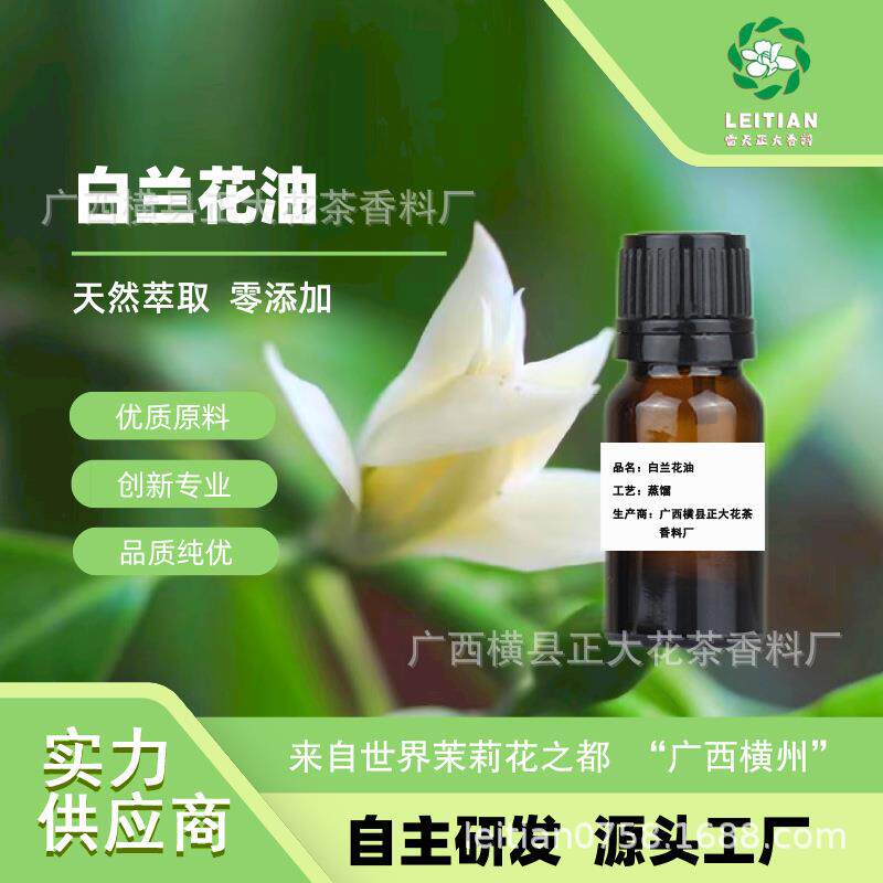 白兰花油 5ml/10ML 样品 原产地 广西横县正大花茶香料厂