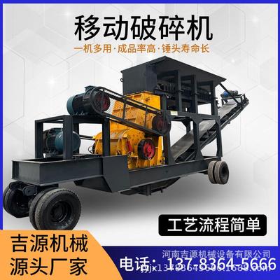 移动鄂式制砂机吉源驱动锤式破碎机大型河卵石建筑垃圾破碎设备
