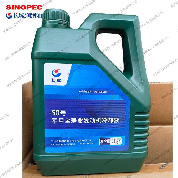 长城-50号全寿命发动机冷却液 4kg/桶 GJB5690-2006