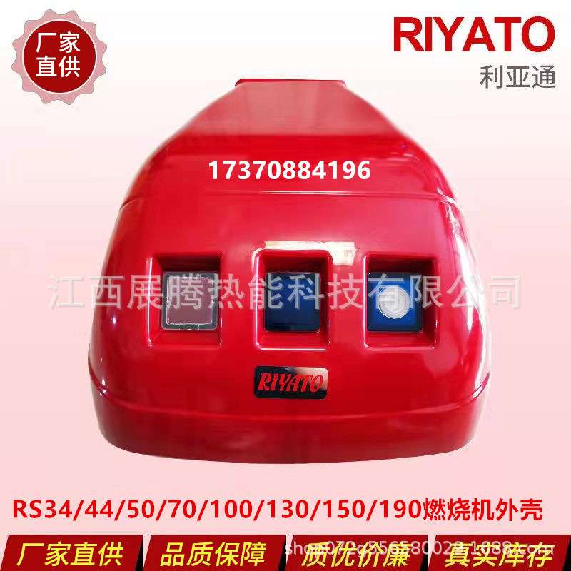 利雅路燃烧机外壳RS34 RS44 RS50 RS70 RS100 RS130 RS150 RS190